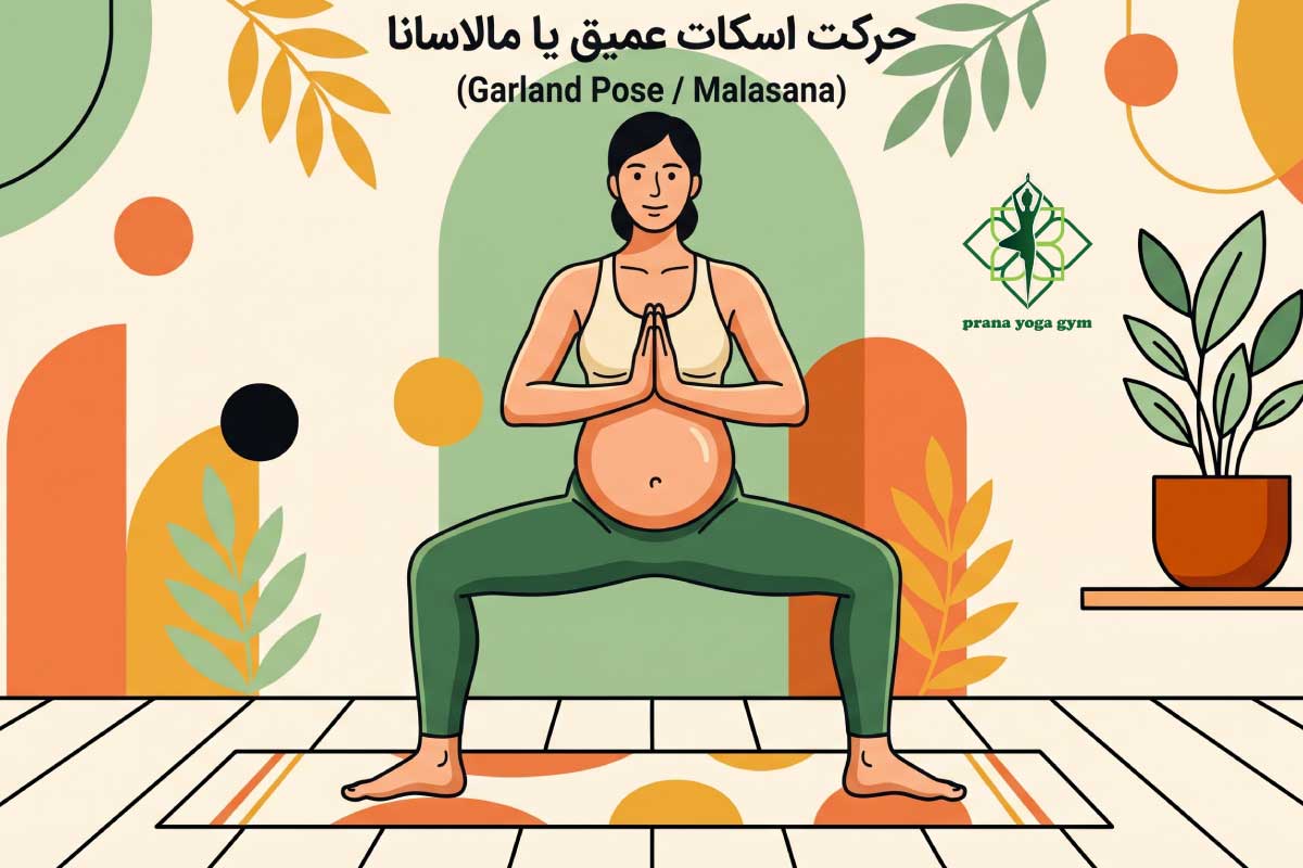حرکت اسکات عمیق یوگا بارداری