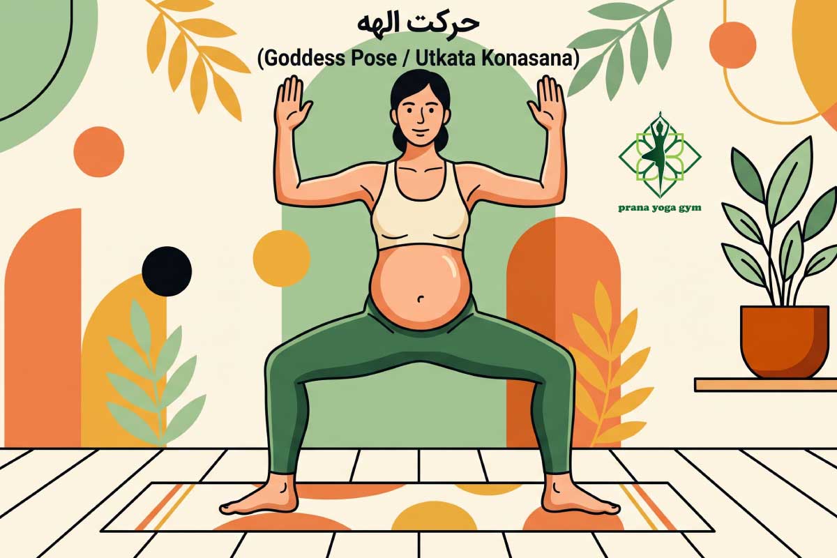 آموزش حرکت الله یوگا بارداری باشگاه پرانا