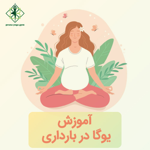 اموزش یوگا در بارداری