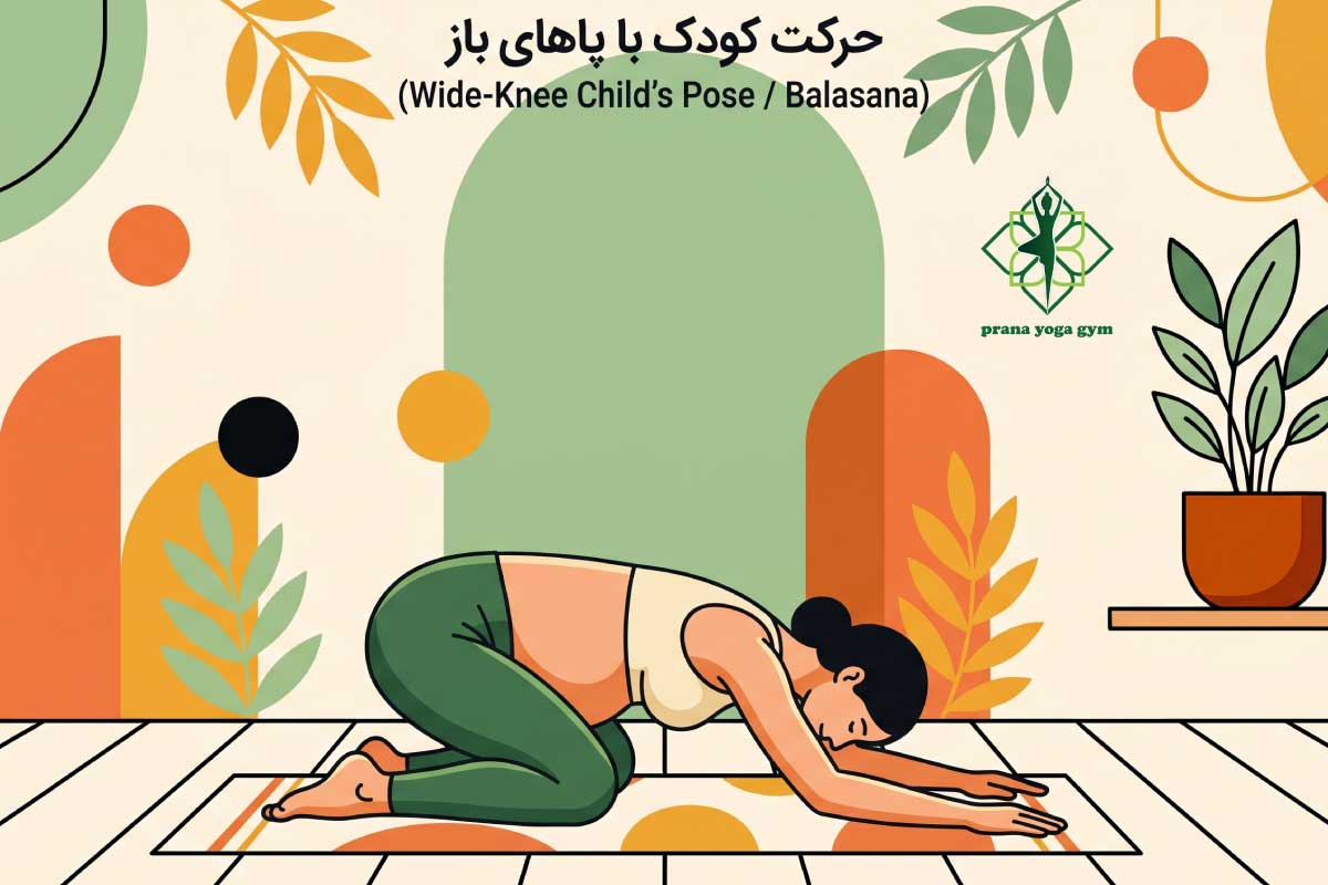 حرکت کودک با پاهای باز
