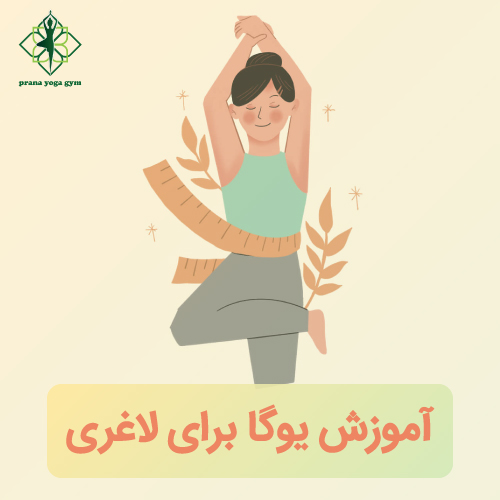 آموزش یوگا برای لاغری